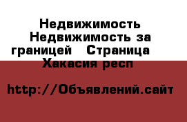 Недвижимость Недвижимость за границей - Страница 8 . Хакасия респ.